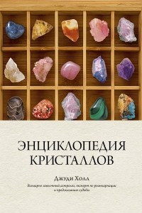 Книга Энциклопедия кристаллов