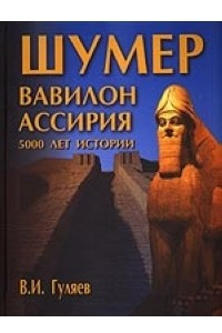 Книга Шумер. Вавилон. Ассирия: 5000 лет истории