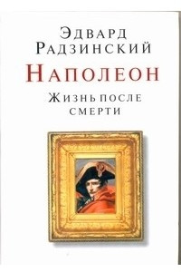 Книга Наполеон. Жизнь после смерти