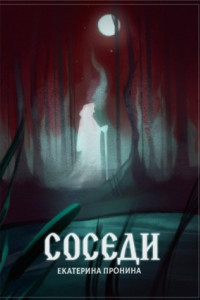 Книга Соседи