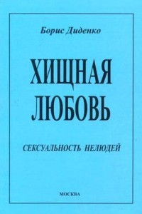 Книга Хищная любовь: сексуальность нелюдей