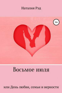 Книга Восьмое июля, или День любви, семьи и верности