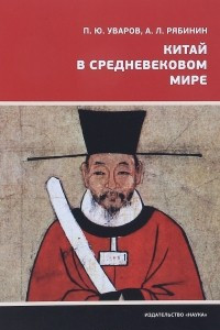 Книга Китай в средневековом мире