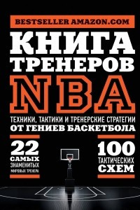 Книга Книга тренеров NBA: техники, тактики и тренерские стратегии от гениев баскетбола