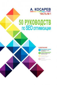 Книга 50 руководств по SEO-оптимизации. Часть 1