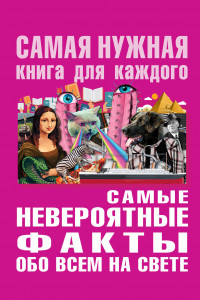 Книга Самые невероятные факты обо всё на свете