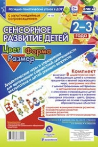 Книга Сенсорное развитие детей 2-3 лет. Цвет. Форма. Размер. Дидактические игры и упражнения для организации совместной деятельности воспитателя и детей ран