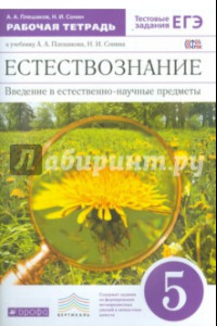 Книга Введение в естественно-научные предметы. Естествознание. 5 класс. Рабочая тетрадь. Вертикаль. ФГОС