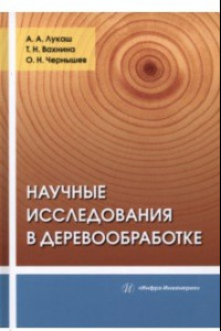 Книга Научные исследования в деревообработке