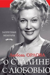 Книга Любовь Орлова. О Сталине с любовью