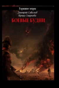 Книга Горящие миры. Боевые будни