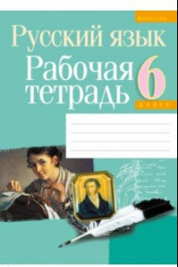 Книга Русский язык. 6 класс. Рабочая тетрадь