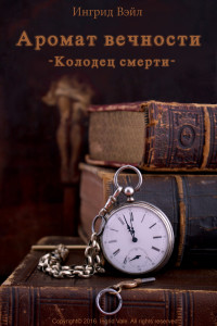 Книга Колодец смерти