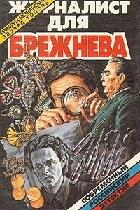 Книга Журналист для Брежнева