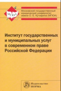 Книга Институт государственных и муниципальных услуг в современном праве Российской Федерации
