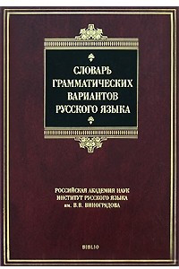 Книга Словарь грамматических вариантов русского языка