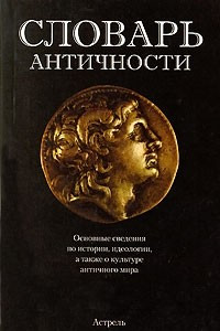 Книга Словарь античности