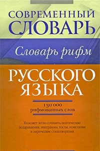 Книга Словарь рифм русского языка