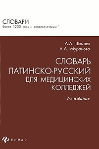 Книга Словарь латинско-русский для медицинских колледжей