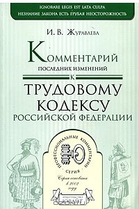 Книга Комментарий последних изменений к Трудовому кодексу Российской Федерации