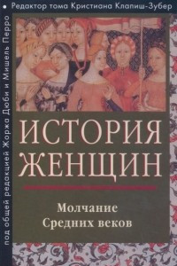 Книга История женщин. Молчание средних веков