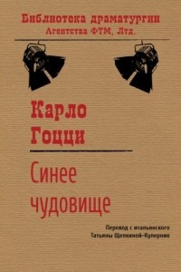 Книга Синее чудовище