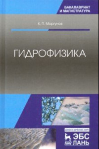 Книга Гидрофизика. Учебное пособие