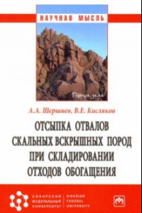 Книга Отсыпка отвалов скальных вскрышных пород при складировании отходов обогащения