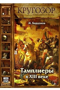 Книга Тамплиеры в XIII веке