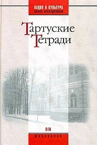 Книга Тартуские тетради