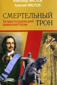Книга Смертельный трон. Загадки последних дней правителей России