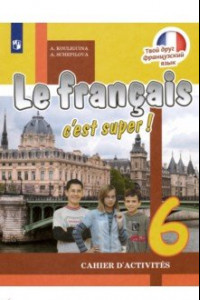 Книга Французский язык. 6 класс. Рабочая тетрадь. ФГОС