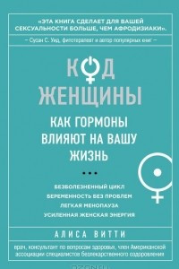 Книга Код Женщины. Как гормоны влияют на вашу жизнь