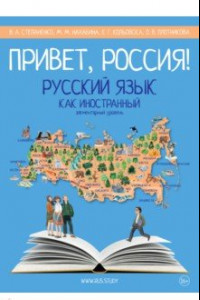 Книга Привет, Россия! Учебник русского языка. Элементарный уровень (А1)