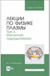 Книга Лекции по физике плазмы. Том 2. Магнитная гидродинамика