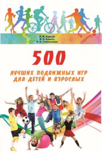 Книга 500 лучших подвижных игр для детей и взрослых
