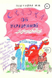 Книга Сказка об украденной звезде, или О том, как Алёна, Алёша, Змей Горыныч, богатырь славный и Зубастик спасли звезду и вернули людям радость