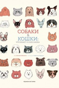Книга Собаки & кошки. Что знает о них наука