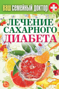 Книга «Лечение сахарного диабета»