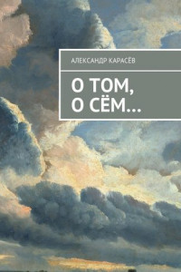 Книга О том, о сём…