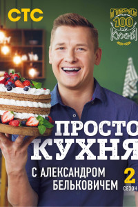 Книга ПроСТО кухня с Александром Бельковичем. Второй сезон