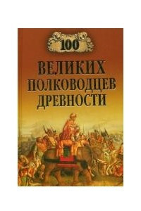 100 великих полководцев древности