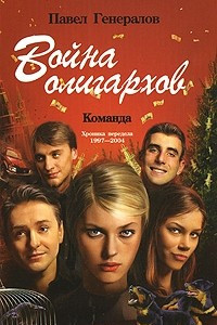 Книга Война олигархов