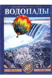 Книга Водопады: Путешествие по самым известным водопадам мира за 80 дней на воздушном шаре. Серия: Путешес