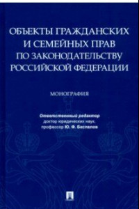 Книга Объекты гражданских и семейных прав по законодательству Российской Федерации