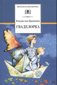 Книга ШБ Крапивин. Гваделорка