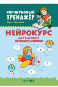 Книга Нейрокурс для будущих первоклассников. 6-7 лет