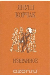 Книга Януш Корчак. Избранное