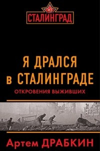 Книга Я дрался в Сталинграде. Откровения выживших