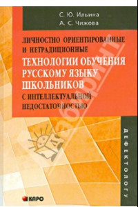 Книга Личностно ориентированные и нетрадиционные технологии обучении русскому языку школьников